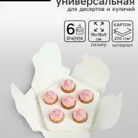 Коробка кондитерская для десертов, капкейков и трайфлов, фигурная, 18&times;18&times;5 см, белая