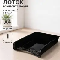 Лоток для бумаг Calligrata &laquo;Офис-класс&raquo;, А4, горизонтальный, 1 отделение, чёрный