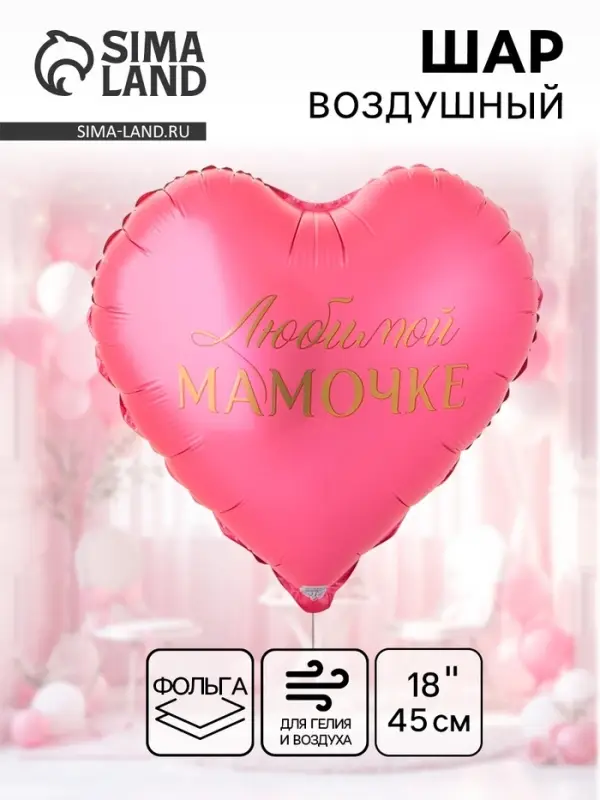 Воздушный шар фольгированный 18" &laquo;Любимой мамочке&raquo;