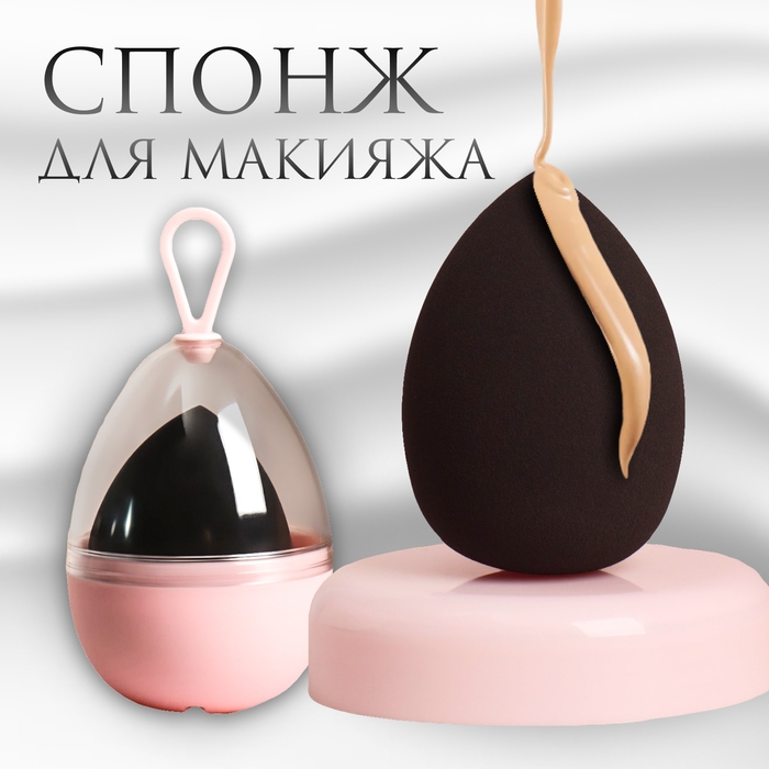 Спонж для макияжа «Капля», 6 × 4 см, увеличивается при намокании, в футляре, цвет чёрный Спонж для макияжа «Капля», 6 × 4 см, увеличивается при намокании, в футляре, цвет чёрный