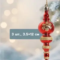 Ёлочные игрушки 3 шт. &laquo;Сосулька со снежинкой&raquo;, 3.5&times;12 см, красный