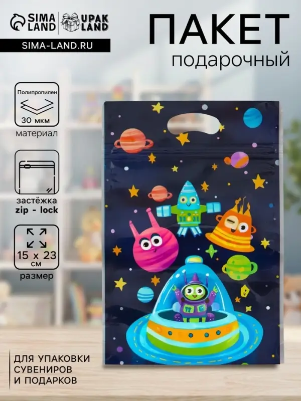 Пакет подарочный, с zip-lock застежкой, &laquo;Пришельцы&raquo;, 15&times;23&plusmn;1 см