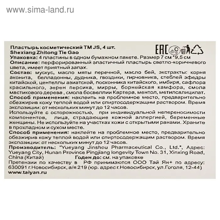 Пластырь TaiYan JS Shexiang Zhitong Tie Gao, тигровый с мускусом, 4 шт.