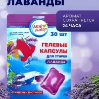 Капсулы для стирки односоставные Мой Выбор &laquo;Лаванда&raquo; 30 шт. по 8 г дой-пак