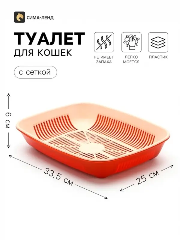 Лоток для кошек, 33.5&times;25&times;6 см, округлый, с сеткой, бежевый, коричневый