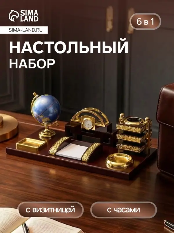 Набор настольный 6 в 1 (блок д/бумаг, подставка для печати, карандашница, часы, визитница, глобус)