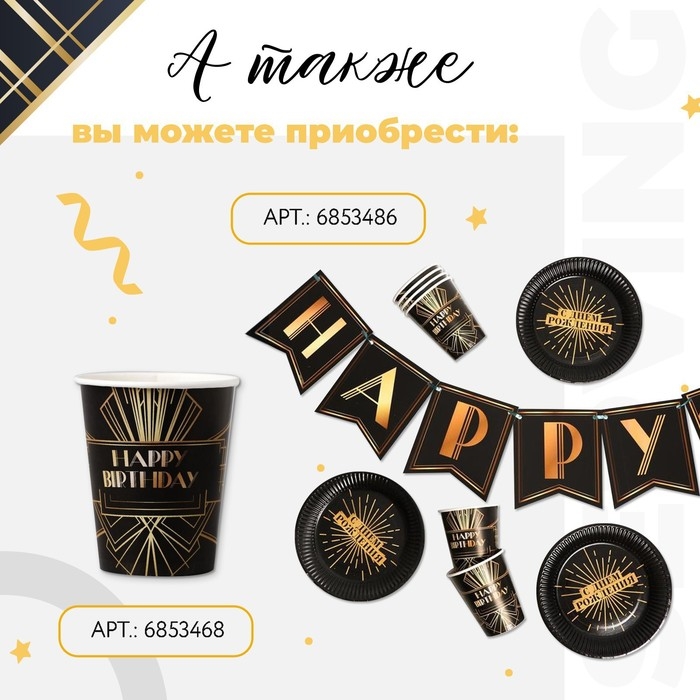 Набор бумажной посуды одноразовый Happy party, 6 тарелок, 6 стаканов, 1 гирлянда