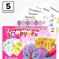 Набор трафаретов для 3Д ручек &laquo;Люблю принцесс&raquo;