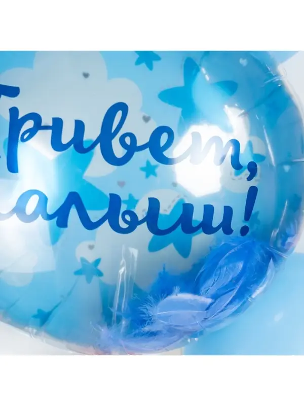 Воздушный шар фольгированный 20 Воздушный шар фольгированный 20" «Привет, Малыш!»