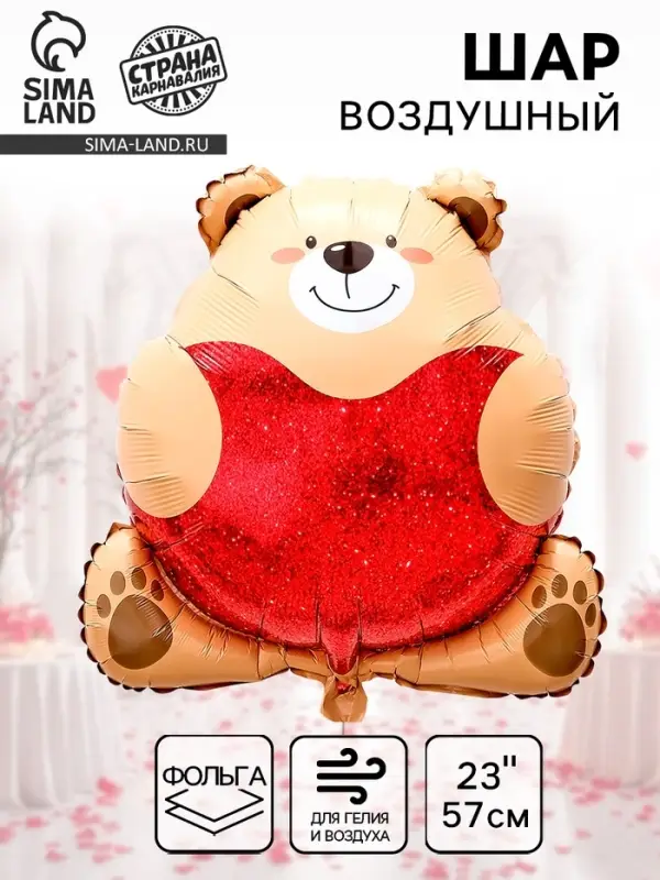 Воздушный шар фольгированный 23" &laquo;Медведь с сердцем&raquo;