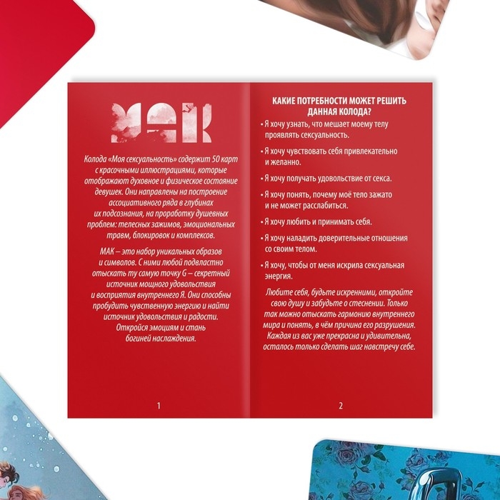 Метафорические ассоциативные карты «Моя сексуальность», 50 карт (7х12 см), 18+ Метафорические ассоциативные карты «Моя сексуальность», 50 карт (7х12 см), 18+