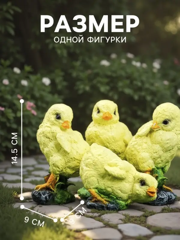 Садовая фигура из полистоуна &laquo;Цыплята&raquo;, 9&times;9&times;14.5 см, набор 4 шт.