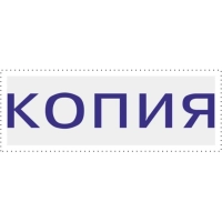 Штамп стандартный Attache КОПИЯ 32х6 9011-T 3.42