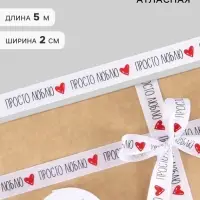Лента атласная &laquo;Просто люблю&raquo;, 2 см &times; 5 м