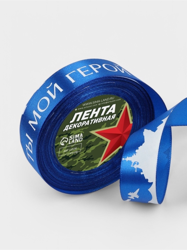 Лента атласная 25мм*25±1ярд(23м±1м) Ты мой герой синий №40 АУ Лента атласная 25мм*25±1ярд(23м±1м) Ты мой герой синий №40 АУ