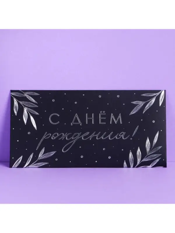 Конверт для денег &laquo;С Днём Рождения&raquo;, чёрный крафт, набор 5 шт.