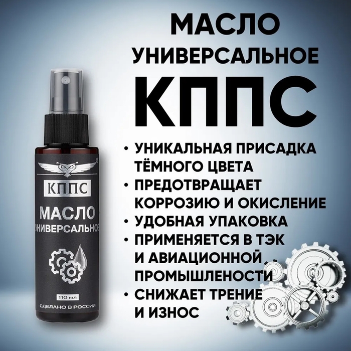 Масло универсальное КППС, спрей, 110 мл Масло универсальное КППС, спрей, 110 мл