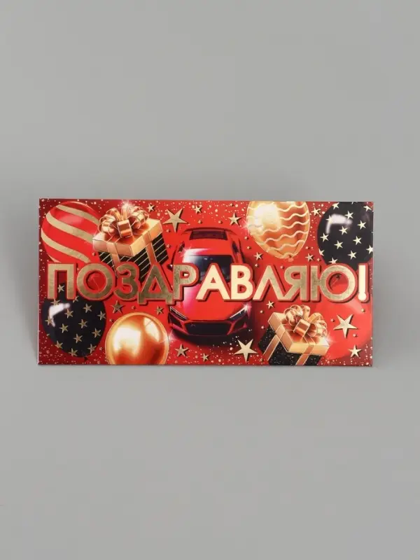 Конверт для денег &laquo;Поздравляю!&raquo;, 16.5&times;8 см, красный