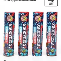 Хлопушка пиротехническая &laquo;Сюрприз&raquo; с предсказанием, фольга, 4 шт