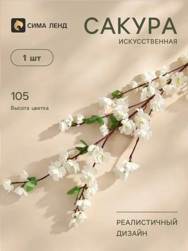 Цветы искусственные &laquo;Сакура нежность&raquo;, h=105 см, белые