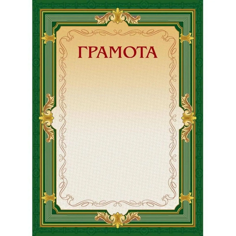 Грамота А4-22/Г зел.рамка,без герба230г/кв.м10шт/уп