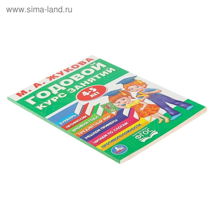 Годовой курс занятий 4-5 лет. Жукова М. А. Годовой курс занятий 4-5 лет. Жукова М. А.