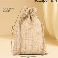 Холщовый мешочек для украшений, подарков и трав, текстиль &laquo;Эко&raquo;, бежевый, 10&times;14 см