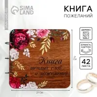 Книга пожеланий на свадьбу, в деревянной обложке &laquo;Цветы&raquo;