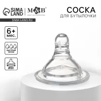 Соска на бутылочку M&B Baby 1, антиколиковая, широкое горло &Oslash;50 мм, от 6 мес., быстрый поток