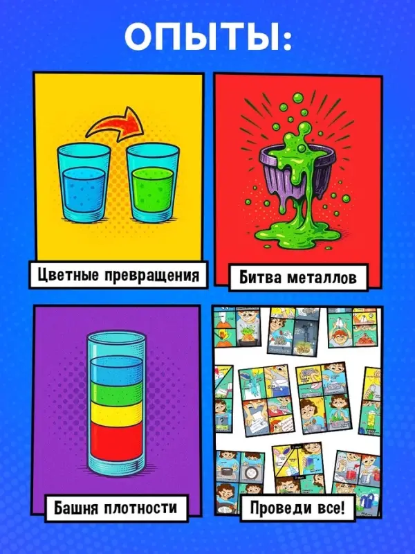 Набор для опытов &laquo;Наука в комиксах&raquo;, 11 опытов