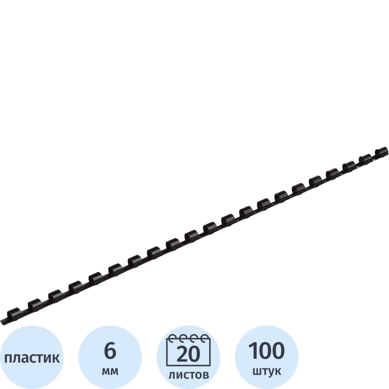 Пружины для переплета пластиковые  6мм черные 100шт/уп