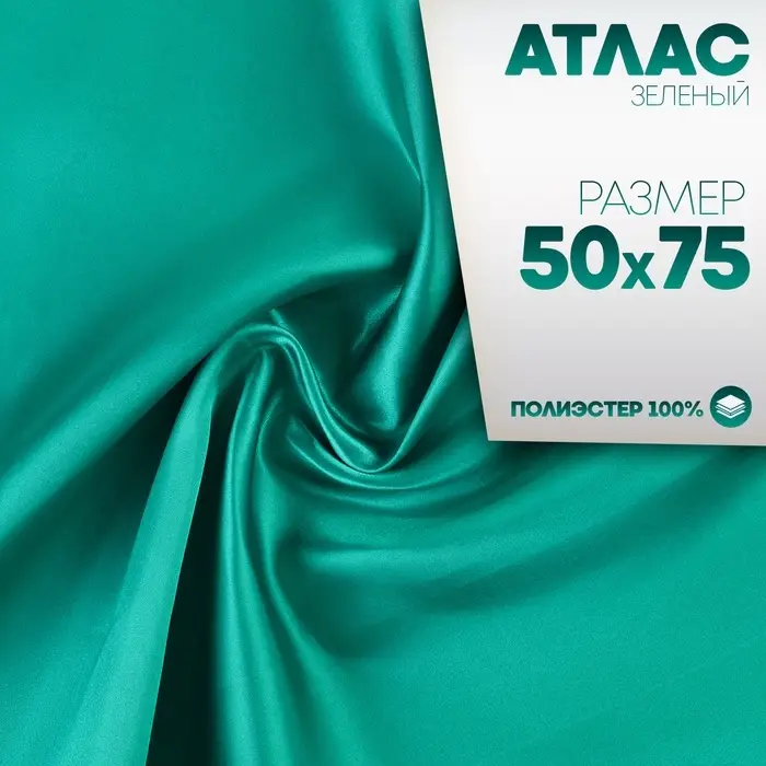 Ткань для рукоделия, атлас, лоскут зелёный 50&times;75 см