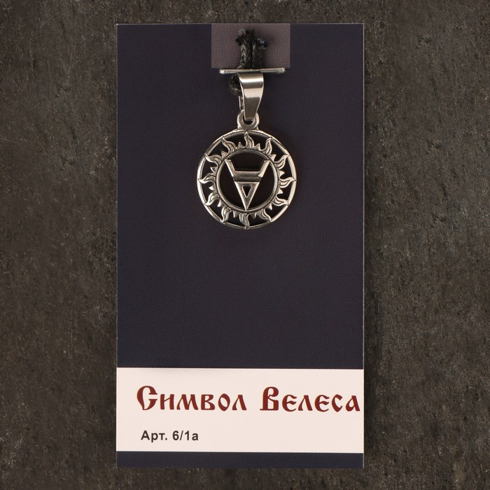 Оберег "Символ Велеса", металл пьютер, художественное литье