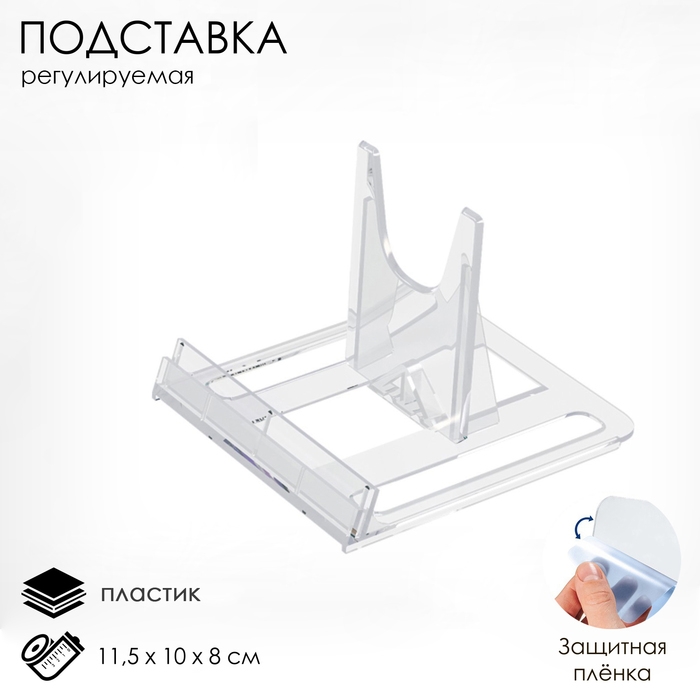 Подставка универсальная регулируемая большая, 11,5×10×8 см, оргстекло 3 мм Подставка универсальная регулируемая большая, 11,5×10×8 см, оргстекло 3 мм