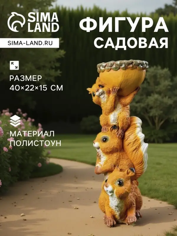 Садовая фигура из полистоуна &laquo;Белки с поилкой&raquo;, 40&times;22&times;15 см