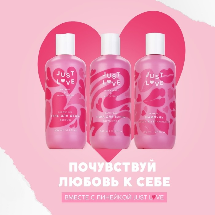 Пена для ванны Just love, 300 мл, аромат клубники, ЧИСТОЕ СЧАСТЬЕ Пена для ванны Just love, 300 мл, аромат клубники, ЧИСТОЕ СЧАСТЬЕ