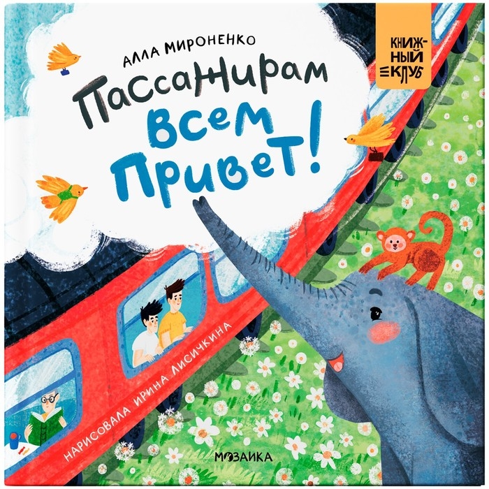 Книжный клуб. Мама, почитай! Пассажирам всем привет! Мироненко А. Книжный клуб. Мама, почитай! Пассажирам всем привет! Мироненко А.