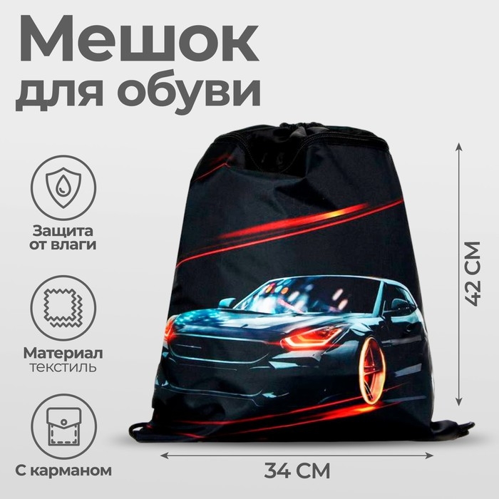 Мешок для обуви с карманом 420 х 340 мм, Calligrata МСО-7С, (мягкий полиэстер, плотность 210D),  Мешок для обуви с карманом 420 х 340 мм, Calligrata МСО-7С, (мягкий полиэстер, плотность 210D), "Тачки"