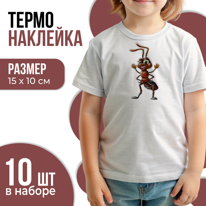 Термотрансфер «Муравей», 15 х 10 см, набор 10 шт. Термотрансфер «Муравей», 15 х 10 см, набор 10 шт.