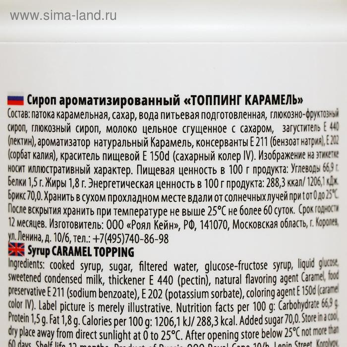 Топпинг Royal Cane, «Карамель», 1 кг Топпинг Royal Cane, «Карамель», 1 кг