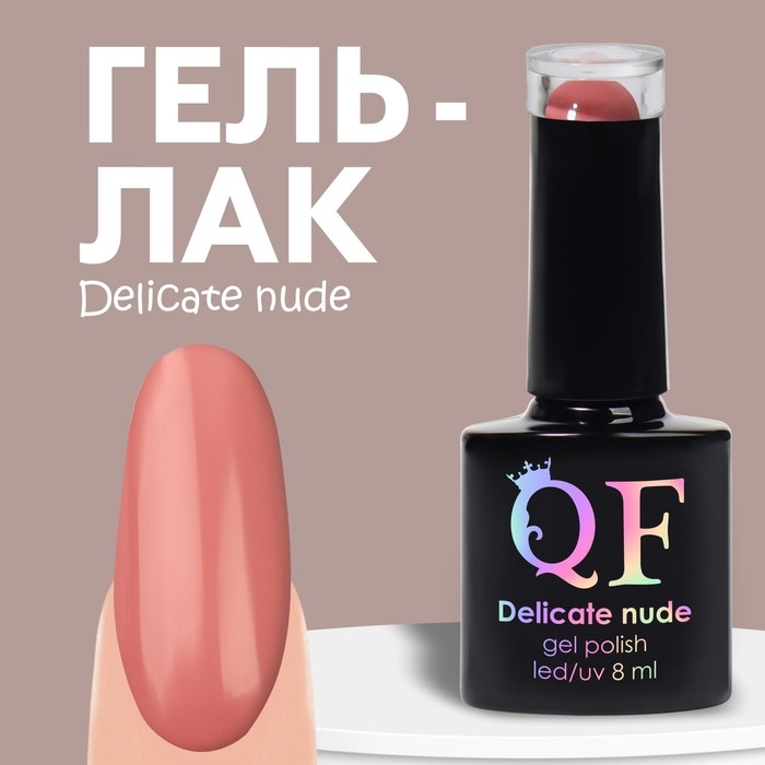 Гель лак для ногтей &laquo;DELICATE NUDE&raquo;, 3-х фазный, 8 мл, LED/UV, цвет розовый (83)