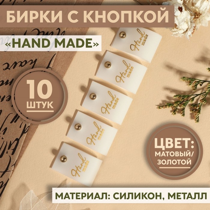 Бирка с кнопкой «Hand made», 7 × 2 см, 10 шт, цвет матовый/золотой Бирка с кнопкой «Hand made», 7 × 2 см, 10 шт, цвет матовый/золотой