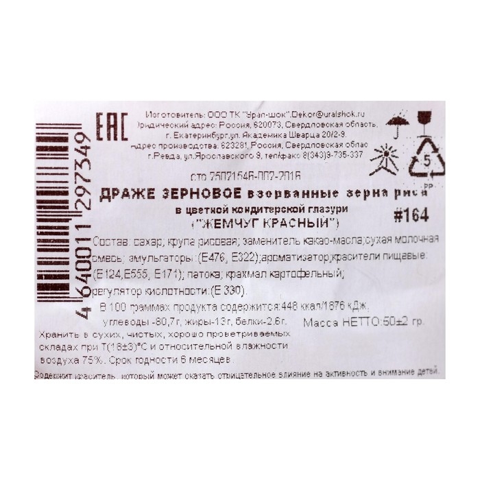 Посыпка кондитерская  Посыпка кондитерская "Жемчуг" зерна риса в цветной глазури, красный, 50 г