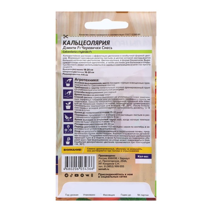 Семена Кальцеолярия Семена Кальцеолярия "Дэинти", F1, 3 шт