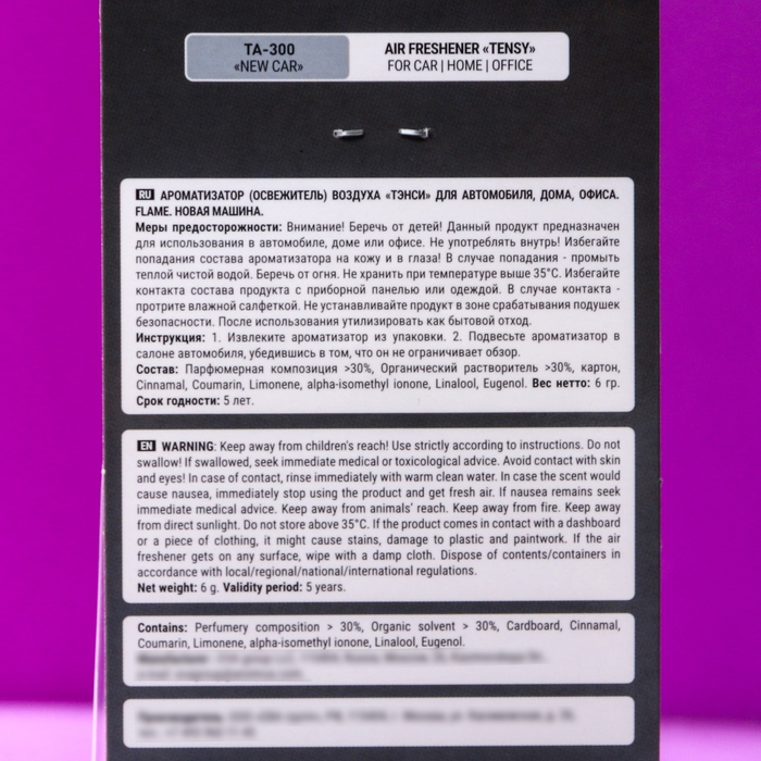 Ароматизатор подвесной Tensy, Новая машина TA-300 МИКС Ароматизатор подвесной Tensy, Новая машина TA-300 МИКС