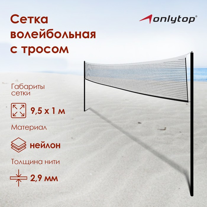 Сетка волейбольная ONLYTOP, с тросом, нить 2,9 мм, 9,5х1 м Сетка волейбольная ONLYTOP, с тросом, нить 2,9 мм, 9,5х1 м