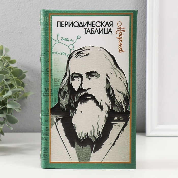 Сейф-книга дерево кожзам Сейф-книга дерево кожзам "Периодическая таблица" тиснение 21х13х5 см