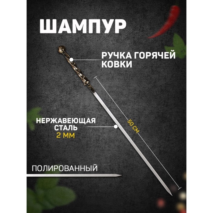 Шампур с ручкой горячей ковки  Шампур с ручкой горячей ковки "Медный шар" рабочая длина - 50 см