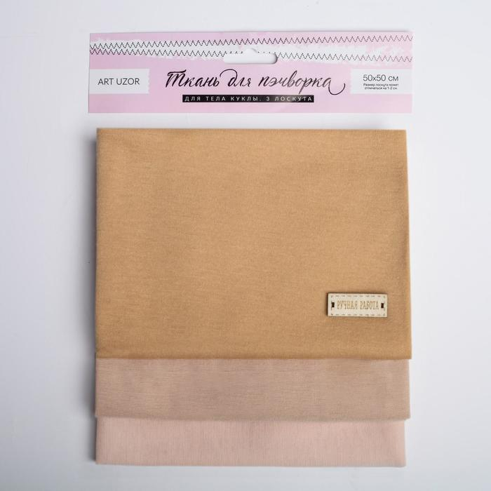 Ткань для пэчворка трикотаж «Для тела куклы», 50 х 50 см, 3 шт