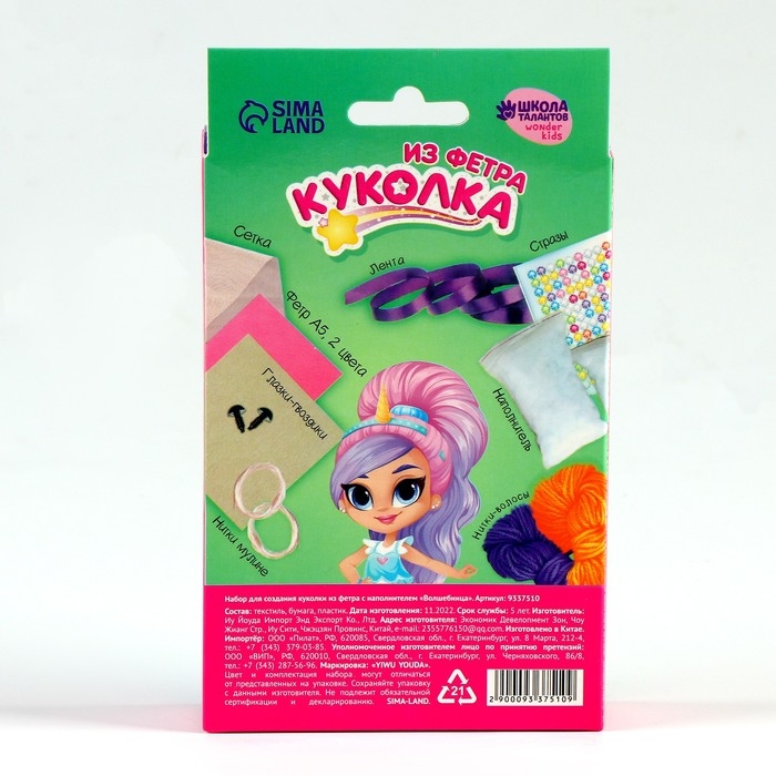 Набор для создания куколки из фетра «Волшебница» с наполнителем Набор для создания куколки из фетра «Волшебница» с наполнителем